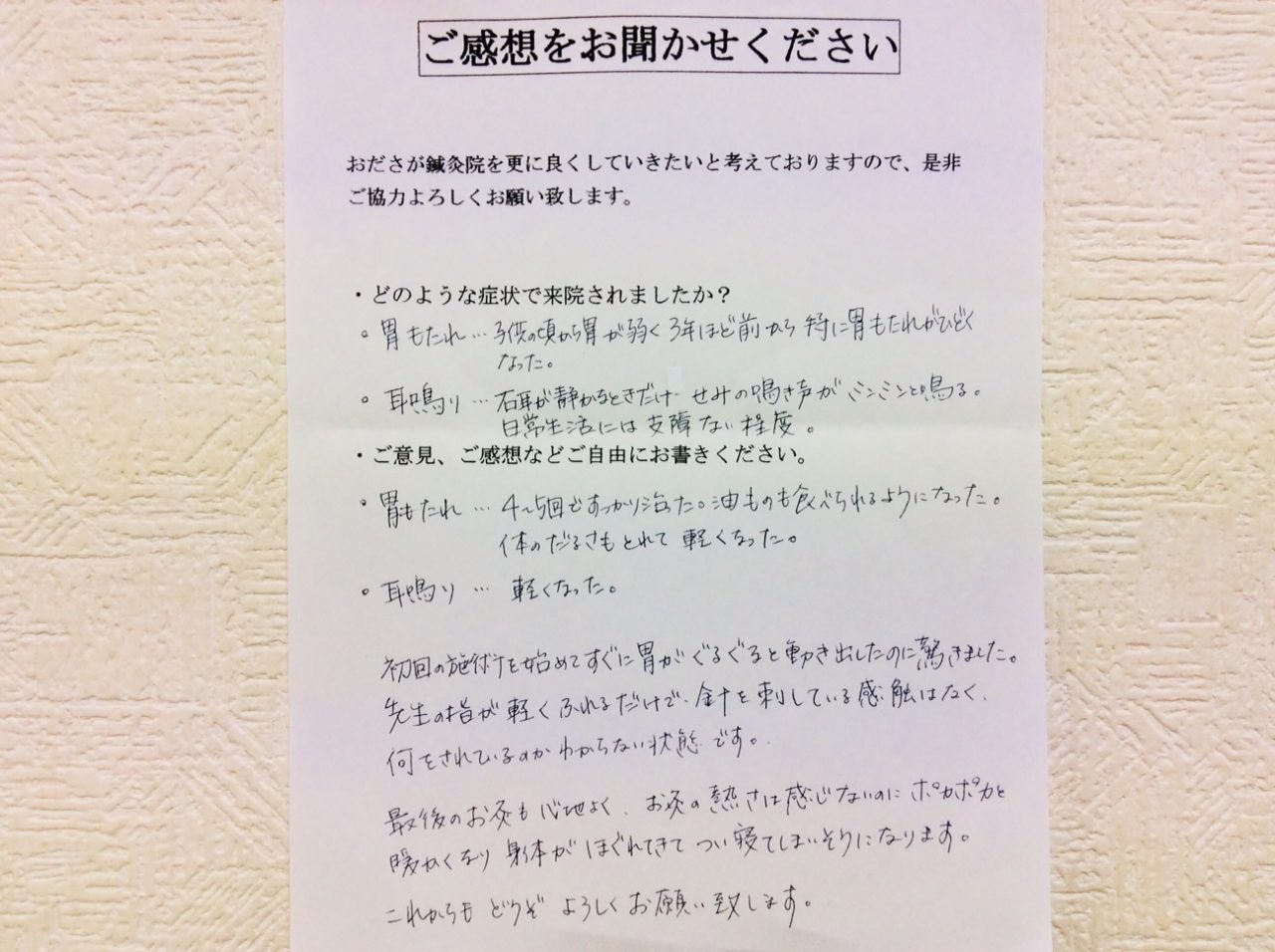 患者からの　手書手紙　神奈川県座間市相模が丘　胃もたれ、耳鳴り